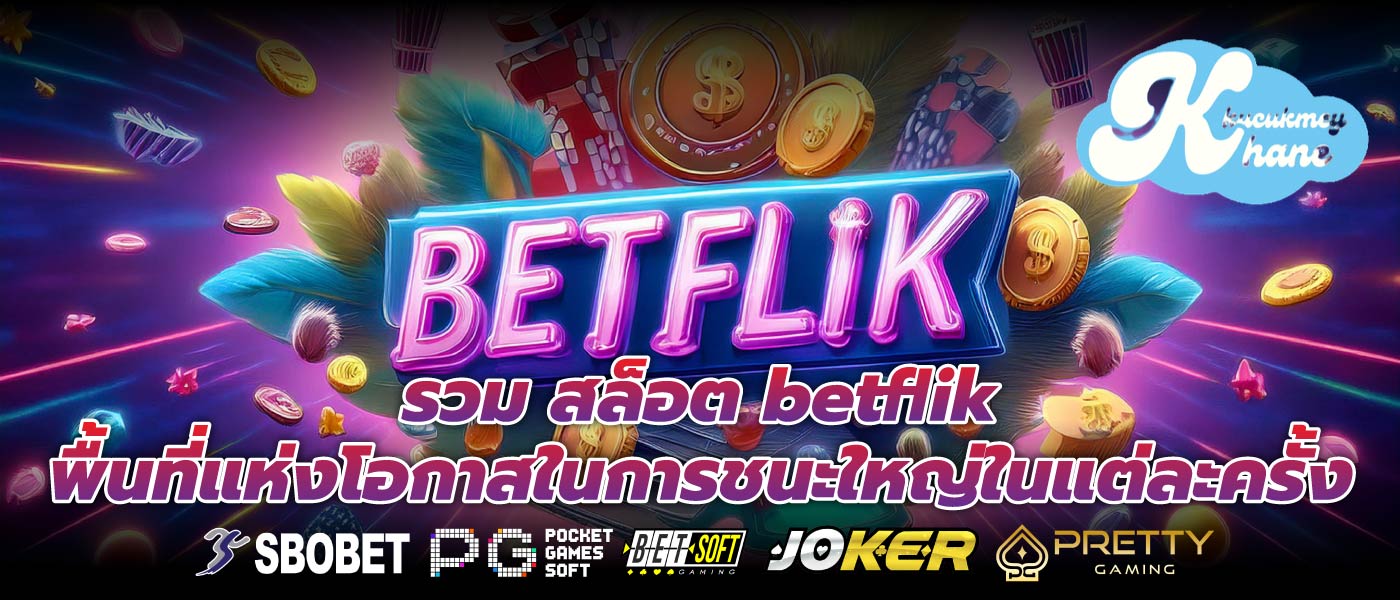 รวม สล็อต betflik พื้นที่แห่งโอกาสในการชนะใหญ่ในแต่ละครั้ง