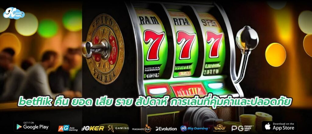 betflik คืน ยอด เสีย ราย สัปดาห์ การเล่นที่คุ้มค่าและปลอดภัย