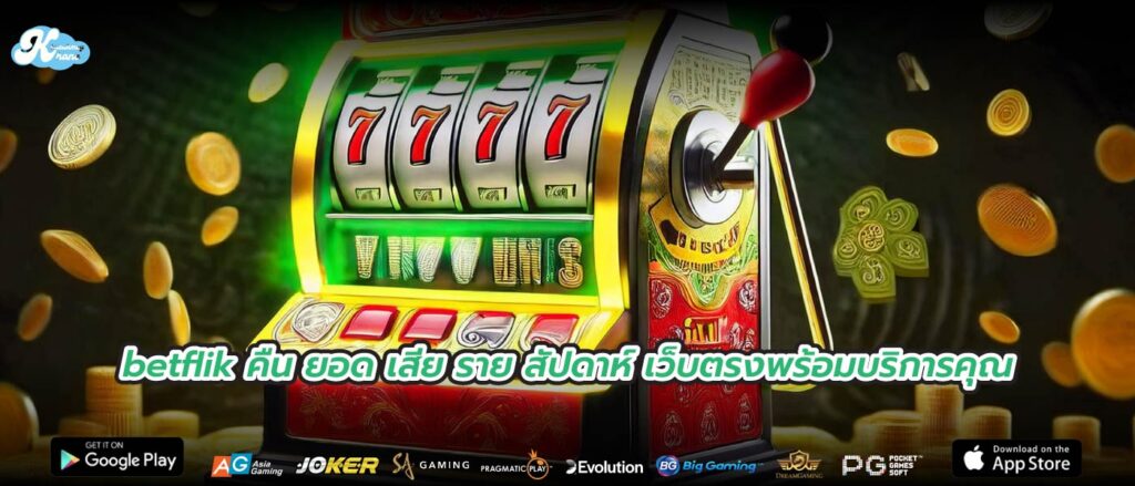 betflik คืน ยอด เสีย ราย สัปดาห์ เว็บตรงพร้อมบริการคุณ