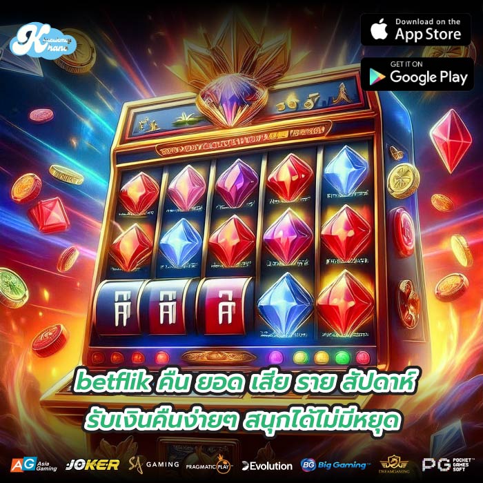 betflik คืน ยอด เสีย ราย สัปดาห์ รับเงินคืนง่ายๆ สนุกได้ไม่มีหยุด