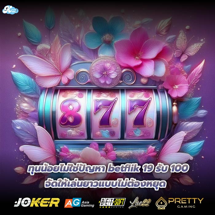 ทุนน้อยไม่ใช่ปัญหา betflik 19 รับ 100 จัดให้เล่นยาวแบบไม่ต้องหยุด