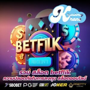 รวม สล็อต betflik ความปลอดภัยในการลงทุน สล็อตออนไลน์