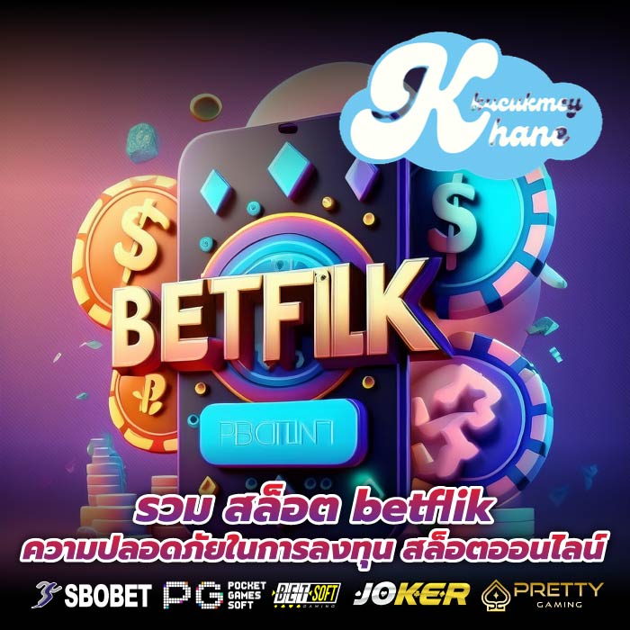 รวม สล็อต betflik ความปลอดภัยในการลงทุน สล็อตออนไลน์